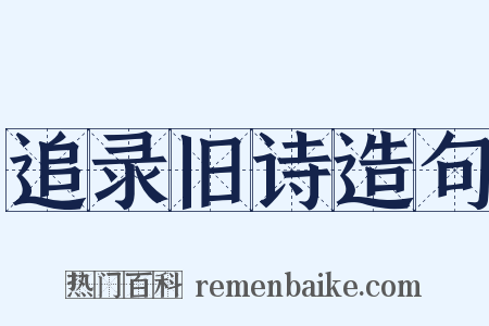 追录旧诗造句是什么意思的图片